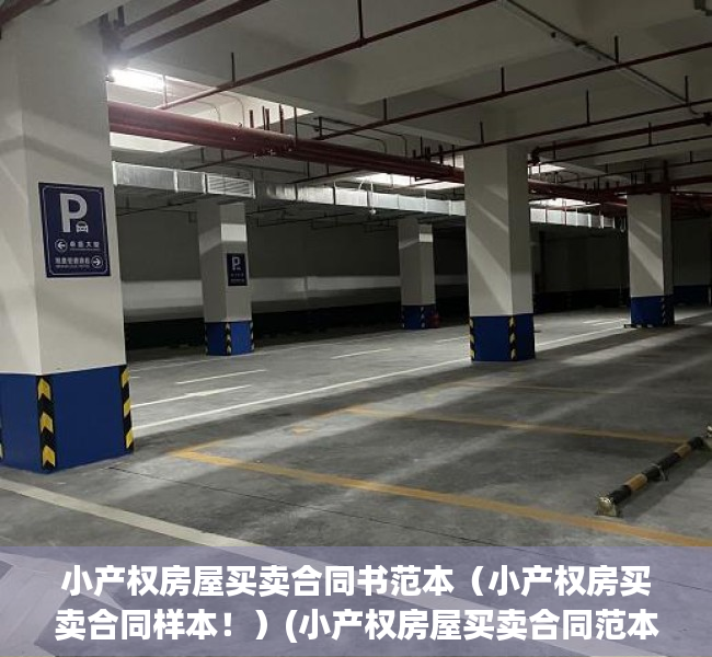 小产权房屋买卖合同书范本（小产权房买卖合同样本！）(小产权房屋买卖合同范本2020)