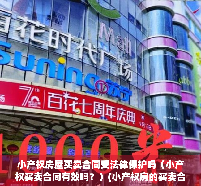 小产权房屋买卖合同受法律保护吗（小产权买卖合同有效吗？）(小产权房的买卖合同有效吗?)
