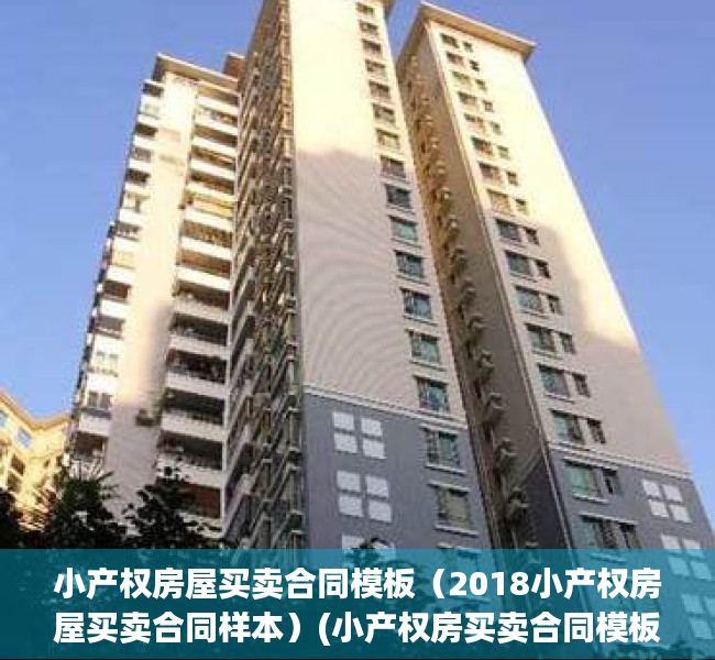 小产权房屋买卖合同模板（2018小产权房屋买卖合同样本）(小产权房买卖合同模板最新款)