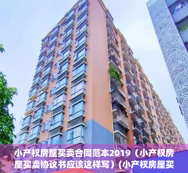 小产权房屋买卖合同范本2019（小产权房屋买卖协议书应该这样写）(小产权房屋买卖简单的协议书)