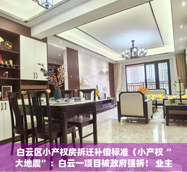白云区小产权房拆迁补偿标准（小产权“大地震”：白云一项目被政府强拆！ 业主喊冤 投诉无门！）