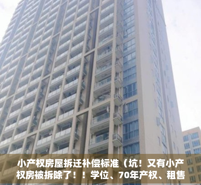 小产权房屋拆迁补偿标准（坑！又有小产权房被拆除了！！学位、70年产权、租售同权千万别信！）