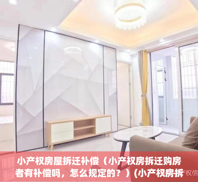 小产权房屋拆迁补偿（小产权房拆迁购房者有补偿吗，怎么规定的？）(小产权房拆迁补偿多少钱)