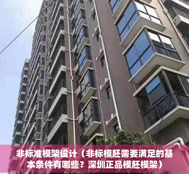 非标准模架设计（非标模胚需要满足的基本条件有哪些？深圳正品模胚模架）