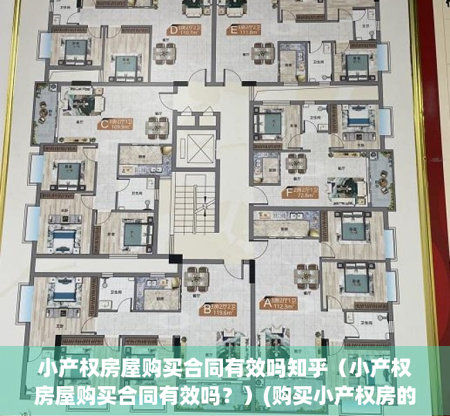 小产权房屋购买合同有效吗知乎（小产权房屋购买合同有效吗？）(购买小产权房的合同有效吗)