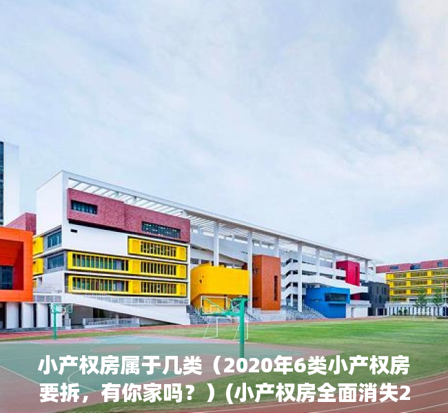 小产权房属于几类（2020年6类小产权房要拆，有你家吗？）(小产权房全面消失2020六类房子要)