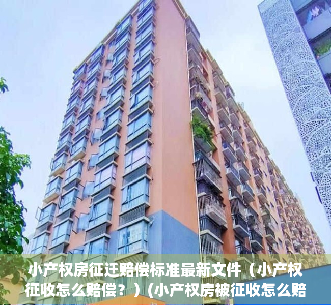 小产权房征迁赔偿标准最新文件（小产权征收怎么赔偿？）(小产权房被征收怎么赔?)