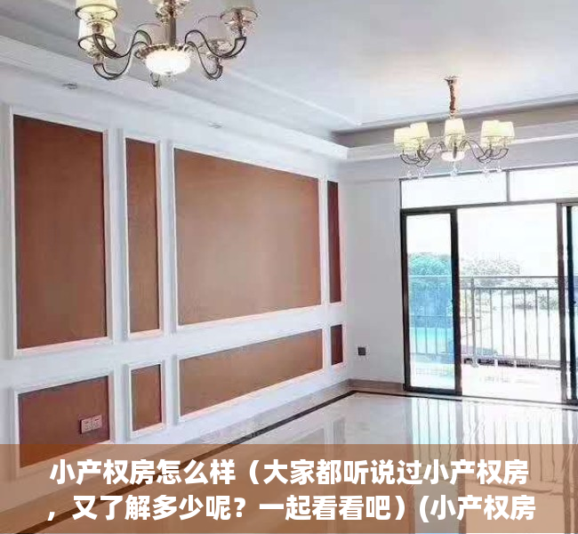 小产权房怎么样（大家都听说过小产权房，又了解多少呢？一起看看吧）(小产权房质量怎么样)