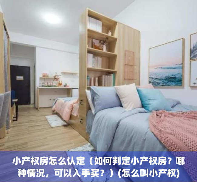小产权房怎么认定（如何判定小产权房？哪种情况，可以入手买？）(怎么叫小产权)