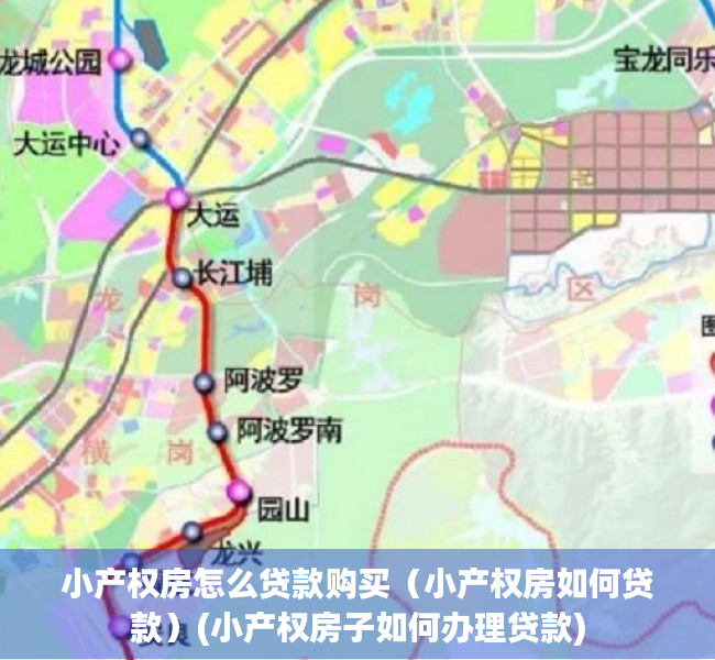 小产权房怎么贷款购买（小产权房如何贷款）(小产权房子如何办理贷款)