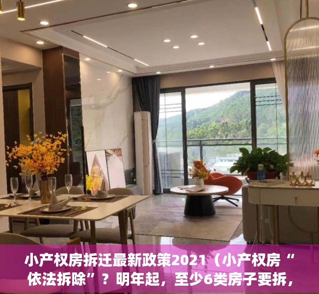 小产权房拆迁最新政策2021（小产权房“依法拆除”？明年起，至少6类房子要拆，2类保留！）