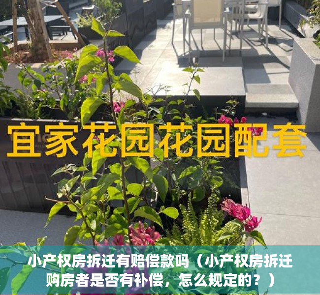 小产权房拆迁有赔偿款吗（小产权房拆迁购房者是否有补偿，怎么规定的？）