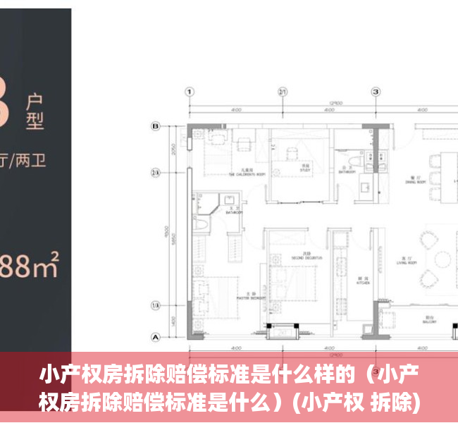 小产权房拆除赔偿标准是什么样的（小产权房拆除赔偿标准是什么）(小产权 拆除)