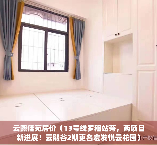 云熙佳苑房价（13号线罗租站旁，两项目新进展！云熙谷2期更名宏发悦云花园）