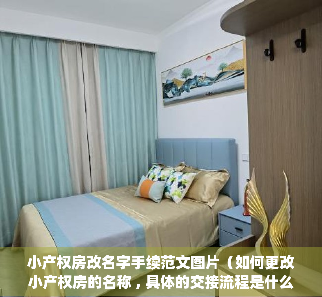 小产权房改名字手续范文图片（如何更改小产权房的名称 , 具体的交接流程是什么？）