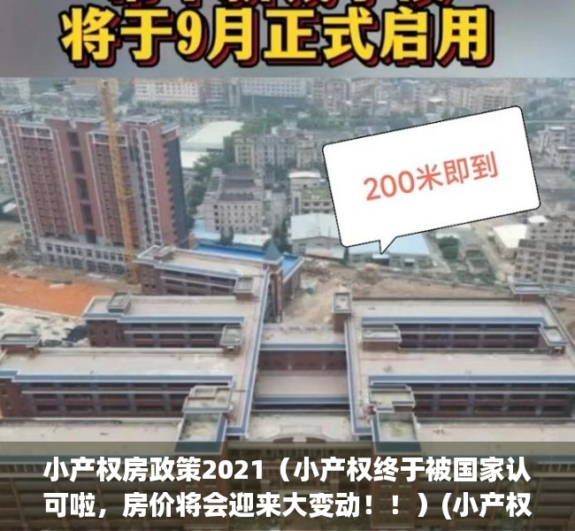 小产权房政策2021（小产权终于被国家认可啦，房价将会迎来大变动！！）(小产权房2021年政策)