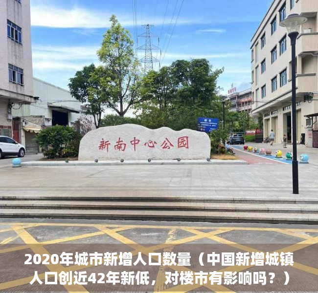 2020年城市新增人口数量（中国新增城镇人口创近42年新低，对楼市有影响吗？）