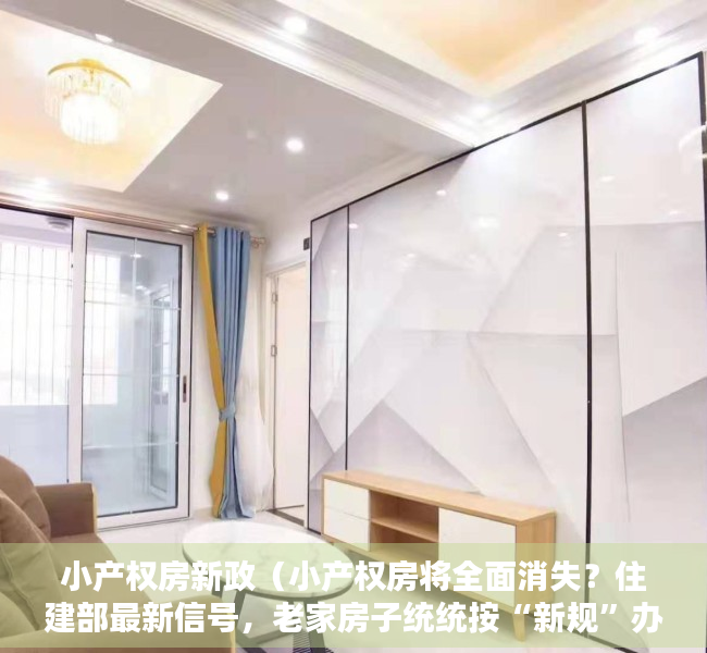 小产权房新政（小产权房将全面消失？住建部最新信号，老家房子统统按“新规”办）