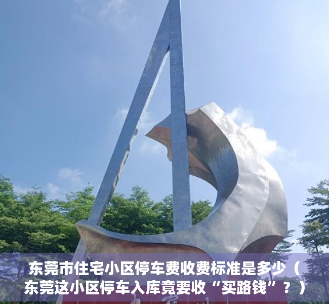 东莞市住宅小区停车费收费标准是多少（东莞这小区停车入库竟要收“买路钱”？）