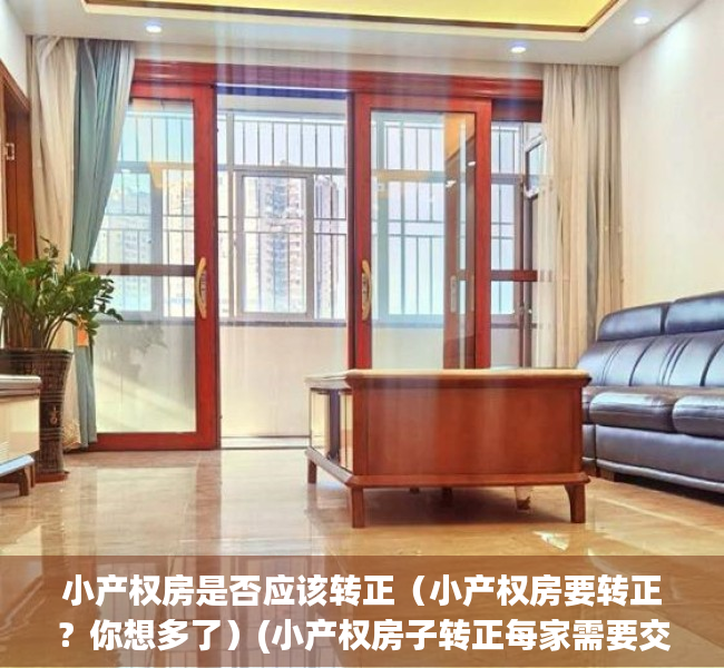 小产权房是否应该转正（小产权房要转正？你想多了）(小产权房子转正每家需要交多少钱)