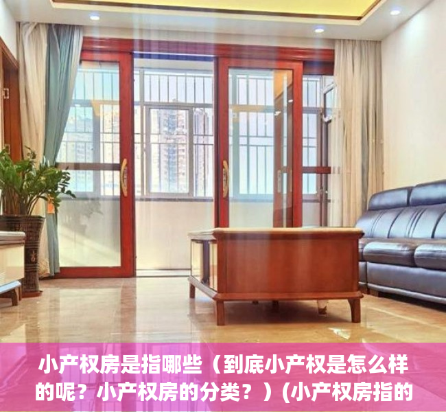 小产权房是指哪些（到底小产权是怎么样的呢？小产权房的分类？）(小产权房指的是哪种)
