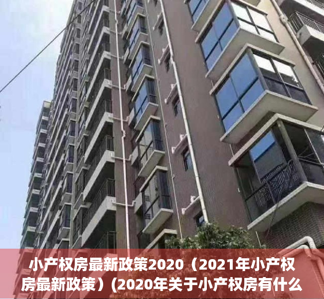 小产权房最新政策2020（2021年小产权房最新政策）(2020年关于小产权房有什么新规)