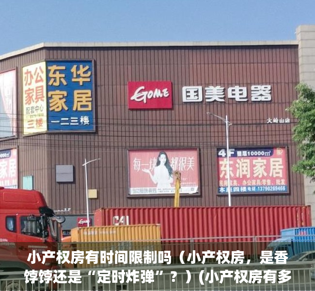 小产权房有时间限制吗（小产权房，是香饽饽还是“定时炸弹”？）(小产权房有多少年使用权限)