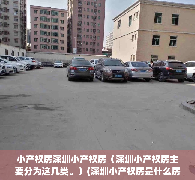 小产权房深圳小产权房（深圳小产权房主要分为这几类。）(深圳小产权房是什么房)