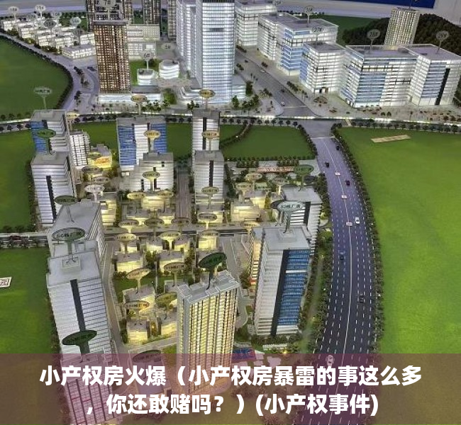 小产权房火爆（小产权房暴雷的事这么多，你还敢赌吗？）(小产权事件)