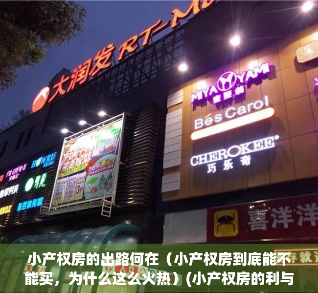 小产权房的出路何在（小产权房到底能不能买，为什么这么火热）(小产权房的利与弊?)