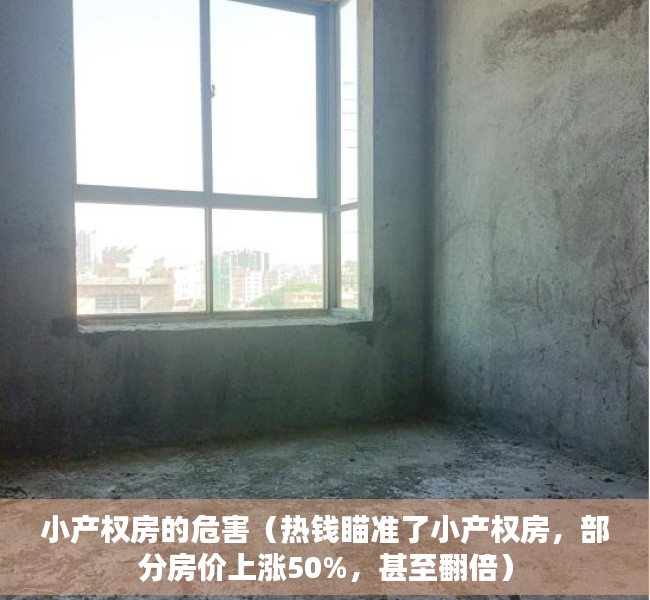小产权房的危害（热钱瞄准了小产权房，部分房价上涨50%，甚至翻倍）