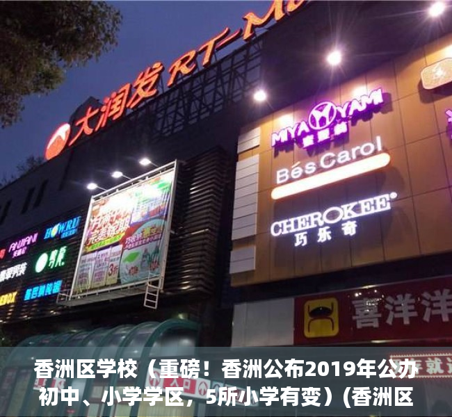 香洲区学校（重磅！香洲公布2019年公办初中、小学学区，5所小学有变）(香洲区 小学)