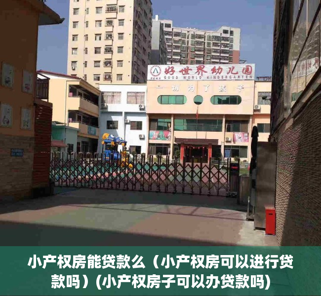 小产权房能贷款么（小产权房可以进行贷款吗）(小产权房子可以办贷款吗)