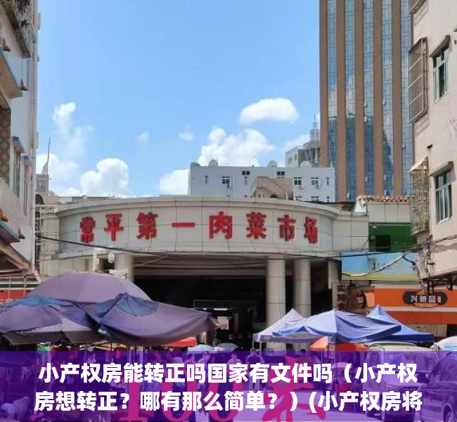 小产权房能转正吗国家有文件吗（小产权房想转正？哪有那么简单？）(小产权房将无条件、全部转正!)