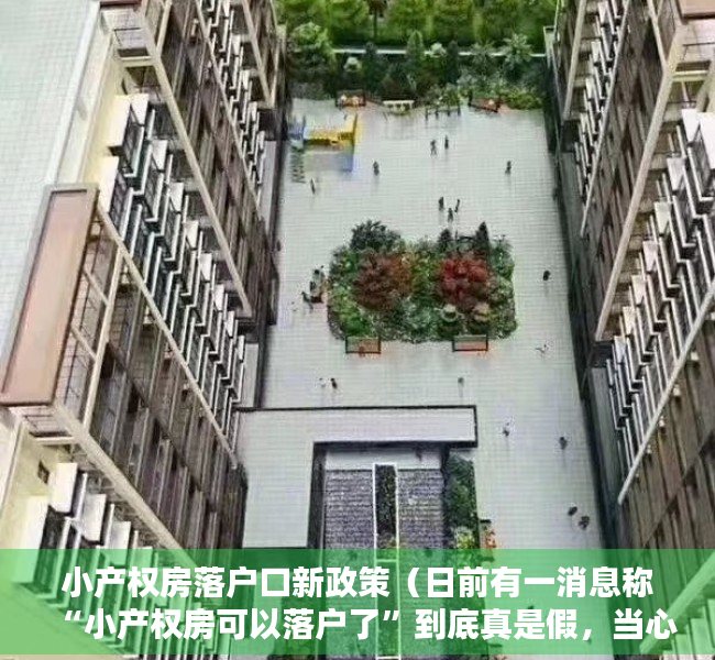 小产权房落户口新政策（日前有一消息称“小产权房可以落户了”到底真是假，当心被忽悠）
