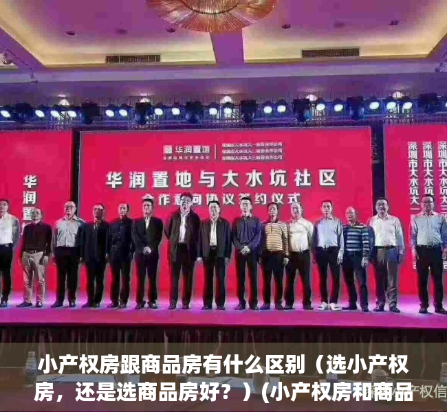小产权房跟商品房有什么区别（选小产权房，还是选商品房好？）(小产权房和商品房的区别)