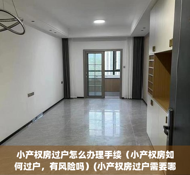 小产权房过户怎么办理手续（小产权房如何过户，有风险吗）(小产权房过户需要哪些手续)