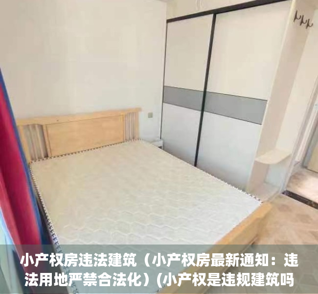 小产权房违法建筑（小产权房最新通知：违法用地严禁合法化）(小产权是违规建筑吗)