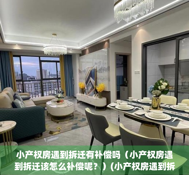 小产权房遇到拆迁有补偿吗（小产权房遇到拆迁该怎么补偿呢？）(小产权房遇到拆迁能赔偿吗)
