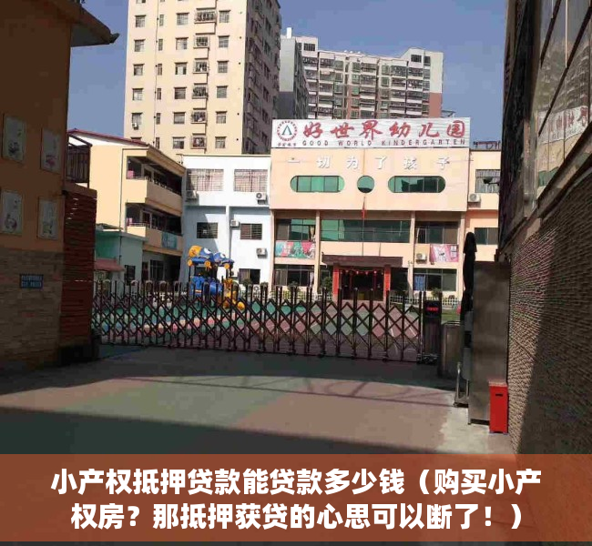 小产权抵押贷款能贷款多少钱（购买小产权房？那抵押获贷的心思可以断了！）