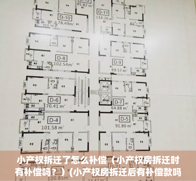 小产权拆迁了怎么补偿（小产权房拆迁时有补偿吗？）(小产权房拆迁后有补偿款吗)
