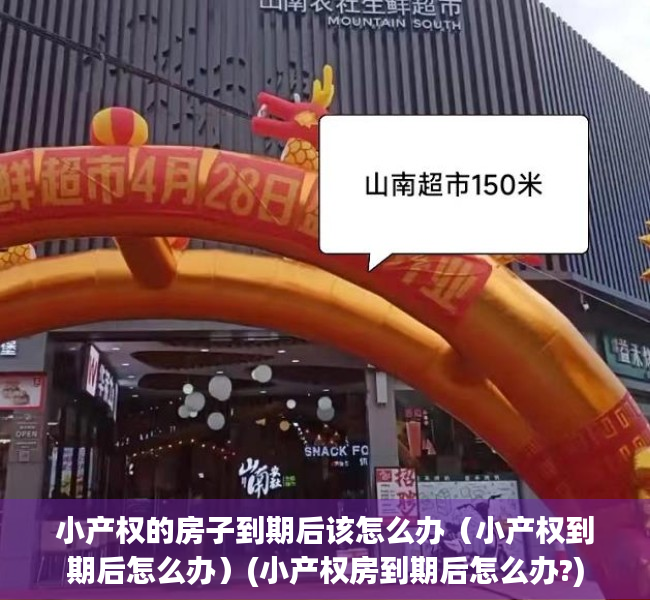小产权的房子到期后该怎么办（小产权到期后怎么办）(小产权房到期后怎么办?)