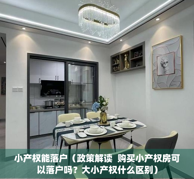 小产权能落户（政策解读  购买小产权房可以落户吗？大小产权什么区别）