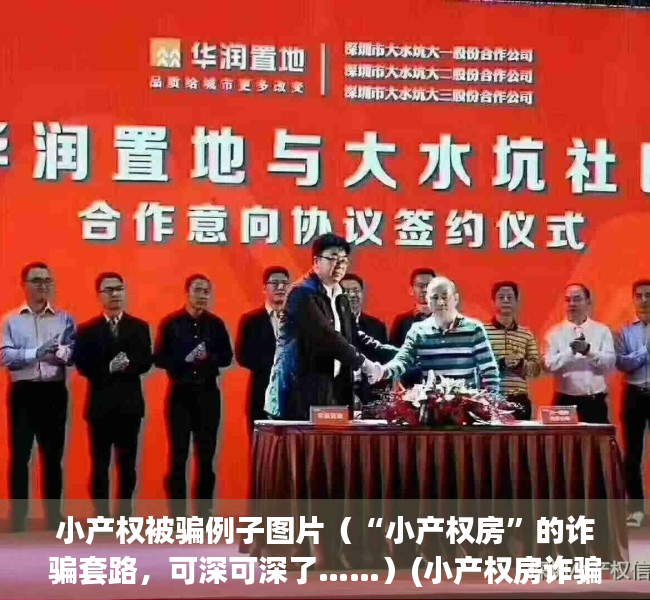 小产权被骗例子图片（“小产权房”的诈骗套路，可深可深了……）(小产权房诈骗都有什么手段)