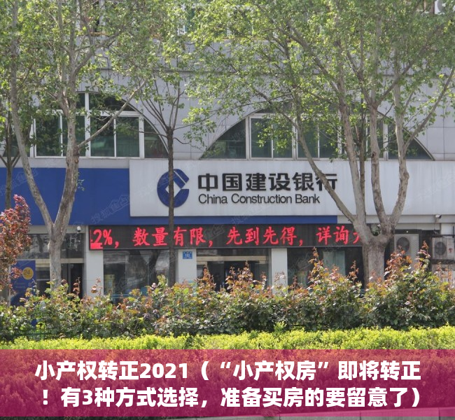 小产权转正2021（“小产权房”即将转正！有3种方式选择，准备买房的要留意了）