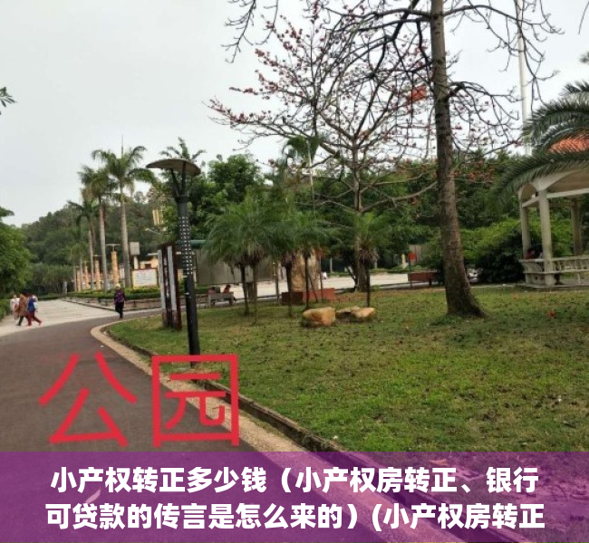 小产权转正多少钱（小产权房转正、银行可贷款的传言是怎么来的）(小产权房转正要多少钱)
