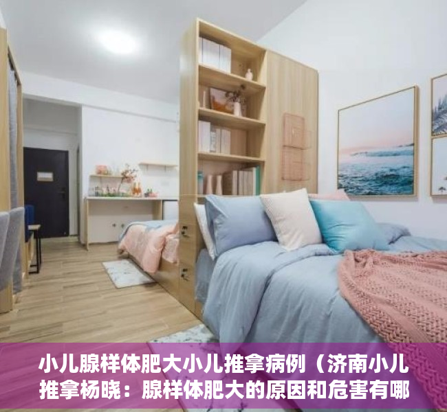 小儿腺样体肥大小儿推拿病例（济南小儿推拿杨晓：腺样体肥大的原因和危害有哪些？应该怎样应对）