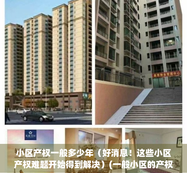 小区产权一般多少年（好消息！这些小区产权难题开始得到解决）(一般小区的产权是多少年)