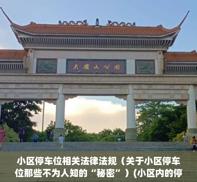 小区停车位相关法律法规（关于小区停车位那些不为人知的“秘密”）(小区内的停车位的相关法律)