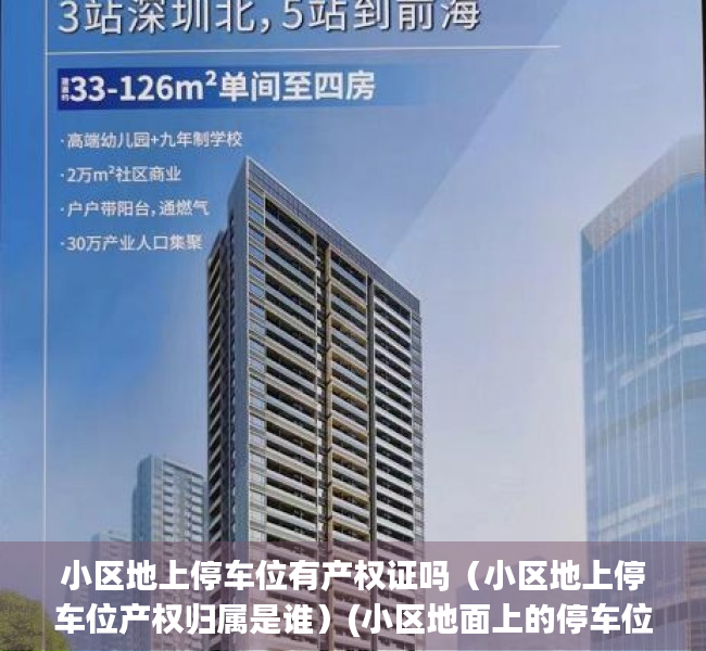 小区地上停车位有产权证吗（小区地上停车位产权归属是谁）(小区地面上的停车位使用权到底归谁)